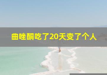 曲唑酮吃了20天变了个人