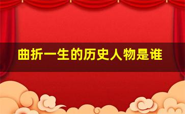 曲折一生的历史人物是谁