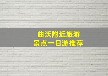 曲沃附近旅游景点一日游推荐