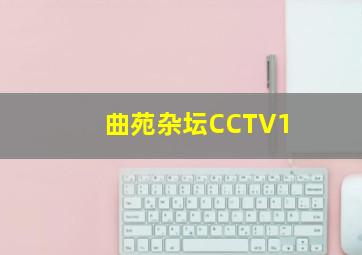 曲苑杂坛CCTV1