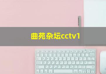 曲苑杂坛cctv1