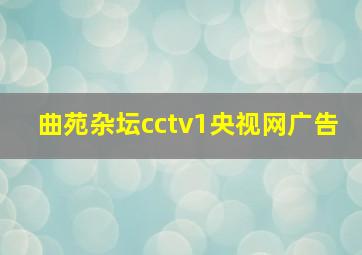 曲苑杂坛cctv1央视网广告