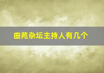 曲苑杂坛主持人有几个