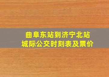 曲阜东站到济宁北站城际公交时刻表及票价