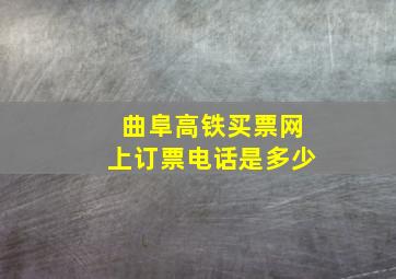 曲阜高铁买票网上订票电话是多少