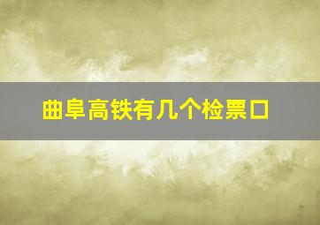 曲阜高铁有几个检票口