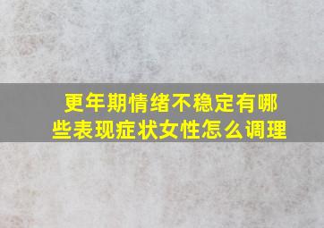 更年期情绪不稳定有哪些表现症状女性怎么调理