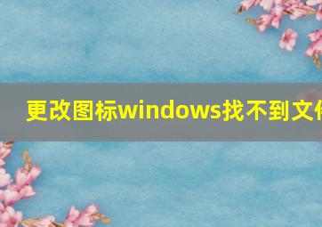 更改图标windows找不到文件