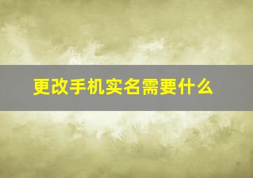 更改手机实名需要什么