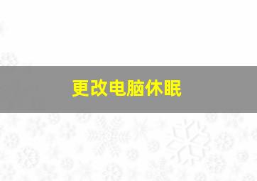 更改电脑休眠