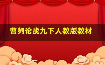 曹刿论战九下人教版教材