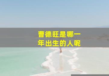 曹德旺是哪一年出生的人呢