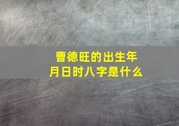 曹德旺的出生年月日时八字是什么