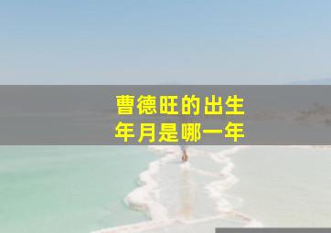 曹德旺的出生年月是哪一年