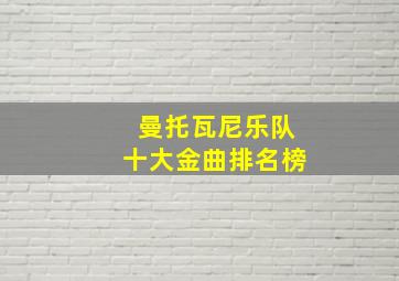 曼托瓦尼乐队十大金曲排名榜