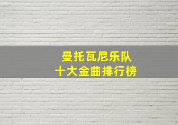 曼托瓦尼乐队十大金曲排行榜