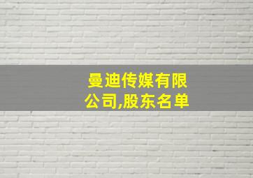 曼迪传媒有限公司,股东名单