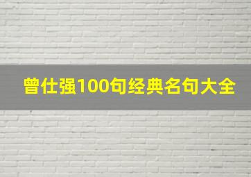 曾仕强100句经典名句大全