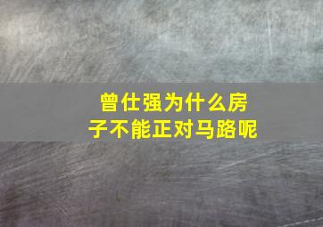 曾仕强为什么房子不能正对马路呢