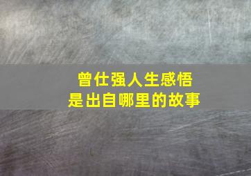 曾仕强人生感悟是出自哪里的故事