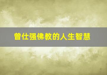 曾仕强佛教的人生智慧