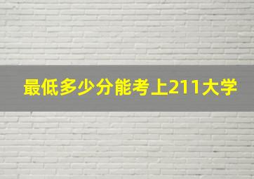 最低多少分能考上211大学