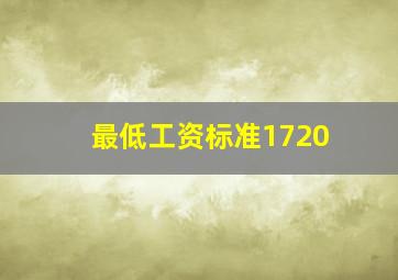 最低工资标准1720