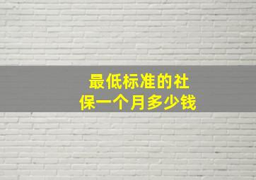 最低标准的社保一个月多少钱