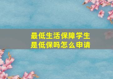 最低生活保障学生是低保吗怎么申请