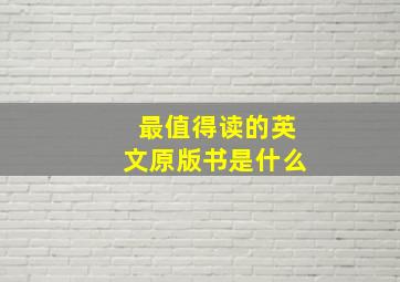 最值得读的英文原版书是什么