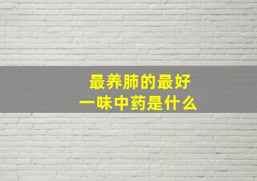 最养肺的最好一味中药是什么