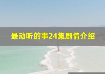 最动听的事24集剧情介绍