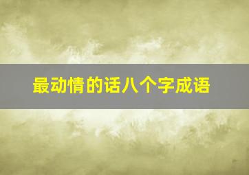 最动情的话八个字成语