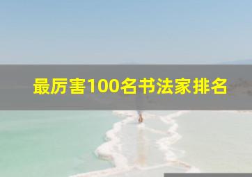 最厉害100名书法家排名