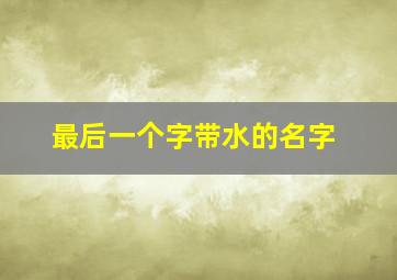 最后一个字带水的名字