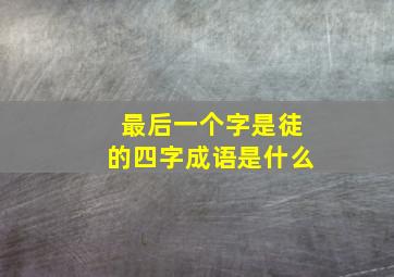 最后一个字是徒的四字成语是什么