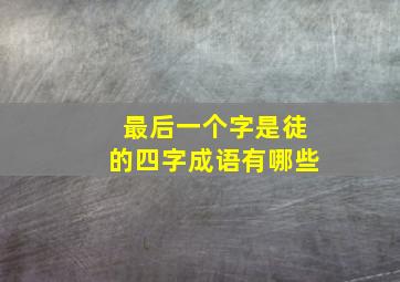 最后一个字是徒的四字成语有哪些