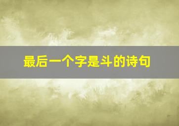 最后一个字是斗的诗句