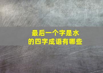 最后一个字是水的四字成语有哪些