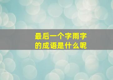 最后一个字雨字的成语是什么呢