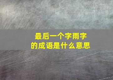 最后一个字雨字的成语是什么意思