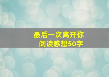 最后一次离开你阅读感想50字