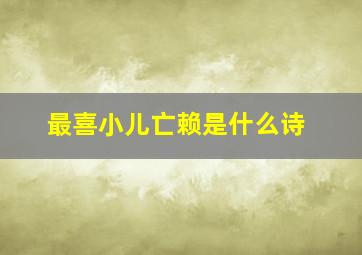 最喜小儿亡赖是什么诗