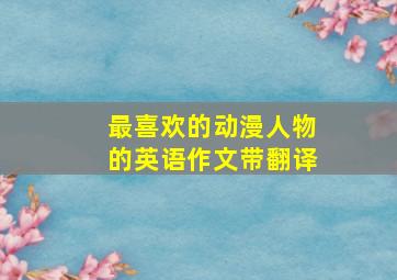 最喜欢的动漫人物的英语作文带翻译