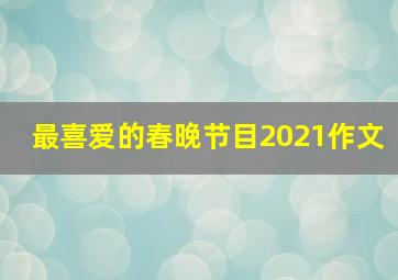 最喜爱的春晚节目2021作文