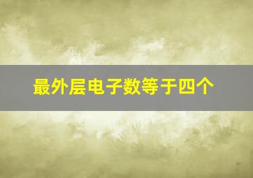 最外层电子数等于四个