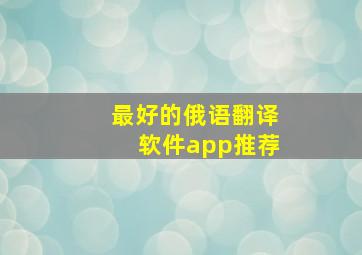 最好的俄语翻译软件app推荐