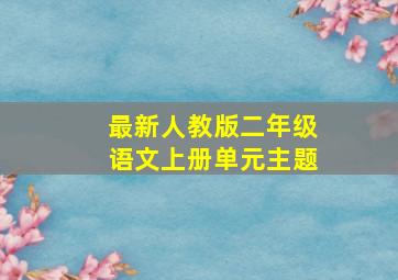 最新人教版二年级语文上册单元主题