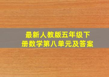 最新人教版五年级下册数学第八单元及答案