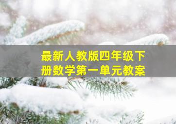 最新人教版四年级下册数学第一单元教案